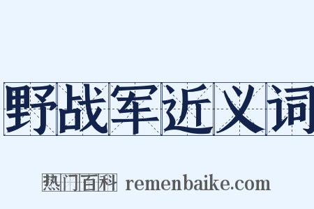 野战军近义词是什么意思的图片